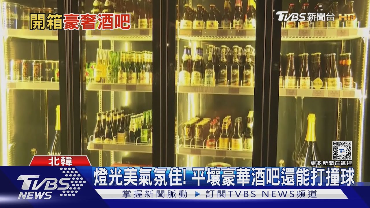 主打「國寶級」啤酒!座落平壤高級社區 北韓酒吧長這樣
