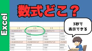 Excelで数式がどこにあるかを簡単に見つける方法！一発で表示