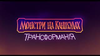 Монстри на канікулах: Трансформанія [український трейлер]