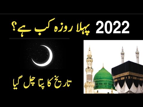 Ramzan Date 2022 | Pehla Roza Kab Hai 2022 | Ramadan 2022 Calendar | Ramadan 2022 Date Pakistan