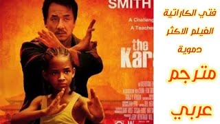 فتى الكاراتيه 2