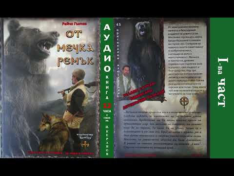 Аудио книга От мечка ремък 1от2