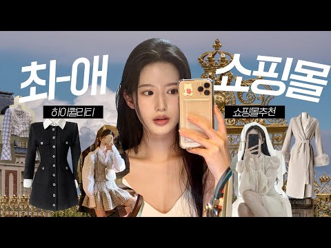 하이 퀄리티 최애 쇼핑몰 추천 | 페미닌, 유니크, 러블리 총 집합 ! 데일리룩부터 홈웨어까지 같이 쇼핑해요 💗