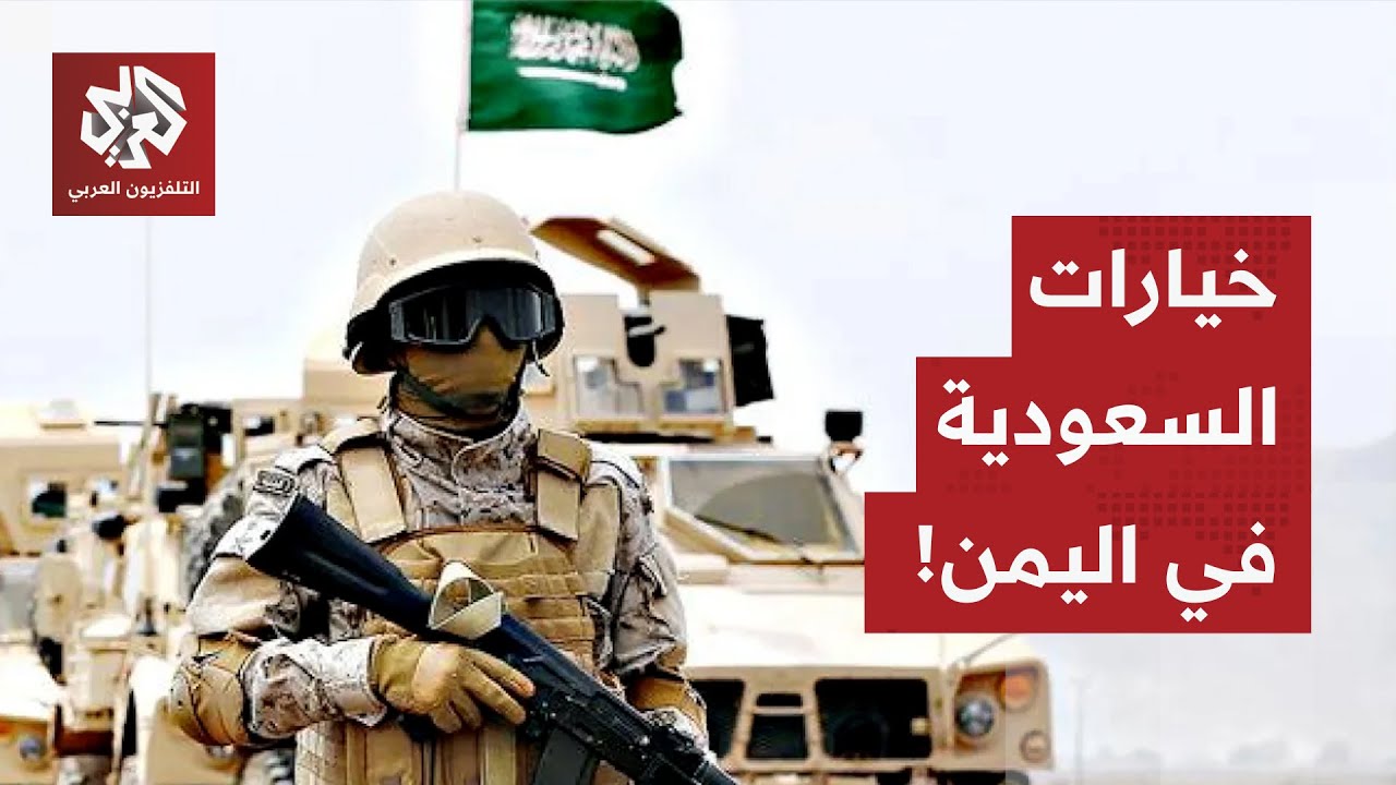 في حال عدم امتثال الانتقالي الجنوبي لدعوة الانسحاب.. هذه خيارات السعودية في ض