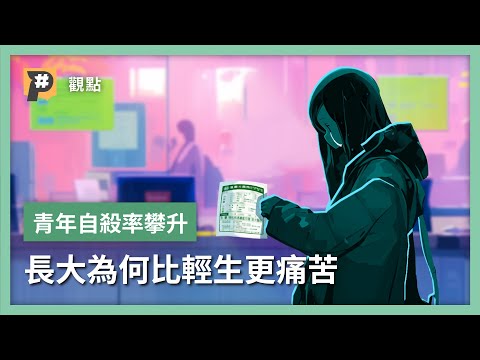 【長大的煩惱】學生乖乖讀書就好，有什麼好煩惱？是什麼把青少年推向自殺邊緣？