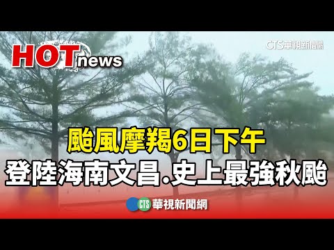 颱風摩羯　6日下午登陸海南文昌　史上最強秋颱