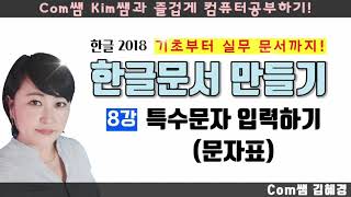 한글2018 문서만들기 [8강. 특수문자 입력하기] 문자표