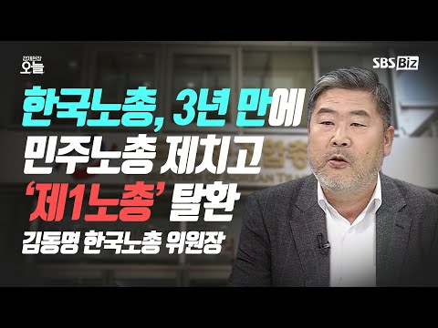 22. 1. 11. SBS Biz [오후초대석] 한국노총, 3년 만에 민주노총 제치고 ‘제1노총’ 탈환