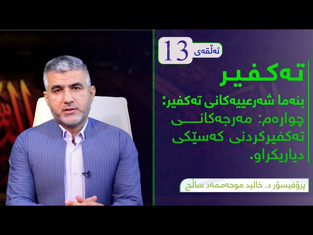 مەرجەکانی تەکفیرکردنی کەسێکی دیاریکراو