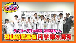 【特集】サッカー元日本代表森脇良太の全力青春ファンタジスタ（松山商業高校①#18）