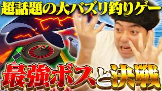 【超話題】2日で100万本売れた釣りゲーの『最強ボス』が強すぎるwww【How to Fish】