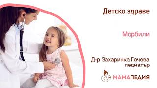 Една от най-тежките шарки – МОРБИЛИ. За какво да следите?