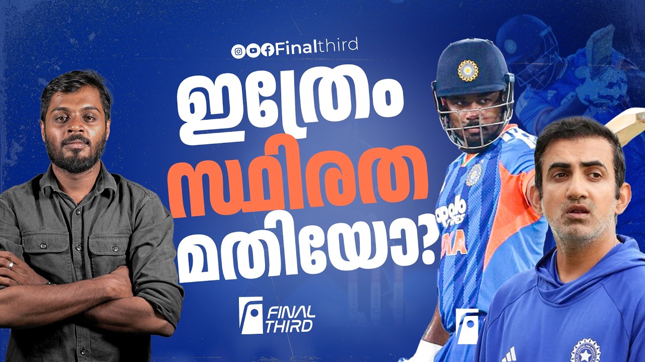 സഞ്ജുവിൻ്റെ മറുപടികൾ കൊള്ളുന്നത് ആർക്കാണ് ? Sanju Samson | Ind V