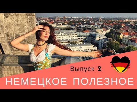 Немецкие полезности | Выпуск 2