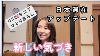 USシニアひとり暮らし/いつもと違う気分の日本帰国アップデート