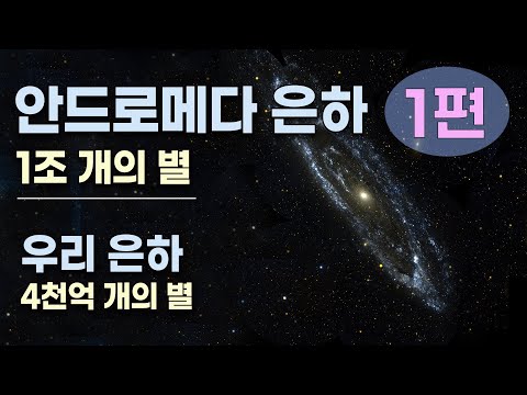 은하 1편 ㅡ 안드로메다 은하 : 1조 개의 별, 지름 22만 광년, 태양질량의 1조 2천억 배 / 은하의 정의, 형성, 구성 / 우리은하