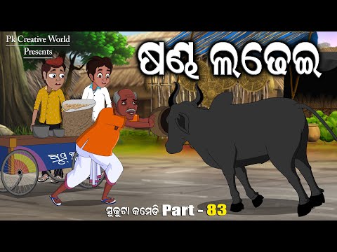 sandha ladhai I sukuta Comedy Part - 83 I Odia comedy I Cartoon Jokes I pk Creative world