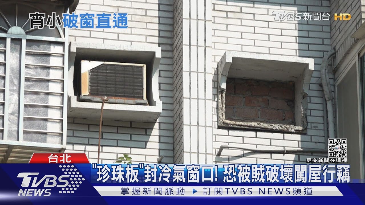 冷氣窗口封好! 小心「被割開」成闖空門入口
