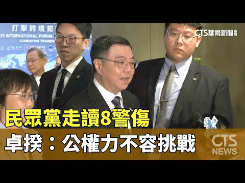 民眾黨走讀8警傷　卓揆：公權力不容挑戰
