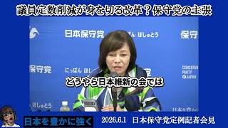 【維新の定数削減に異論】百田・有本・北村がズバリ！「比例削減」は本当に民意なのか？