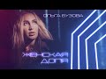 Ольга Бузова - Женская доля (Премьера трека 2021) Ольга Бузова - Женская доля (Премьера трека 2021)