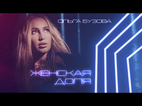 Video thumbnail for Женская Доля (Woman’s Burden)