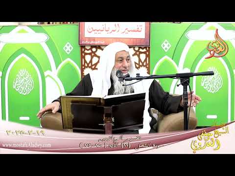  تفسيرالربانييين ـ سورة النحل ( 11 ) الآيات 70-74 والله فضل بعضكم على بعض في الرزق ـ شيخ مصطفى العدوي 