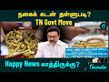 Gold நகைக் கடன் தள்ளுபடி Tamil Nadu Govt Move Happy News Waiting C