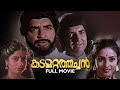 Kadamattathachan Malayalam Full Movie Malayalam Horror Movie Prem Nazir Srividya
