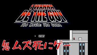 【I Wanna Be the Guy】絶対に心が折れないアイワナ＃１