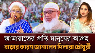 জামায়াতের প্রতি মানুষের আগ্রহ বাড়ার কারণ জানালেন দিলারা চৌধুরী 