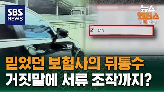Download lagu [사건X파일] 믿었던 보험사의 뒤통수…거짓말에 서류 조작까지? / SBS / 뉴스헌터스 mp3