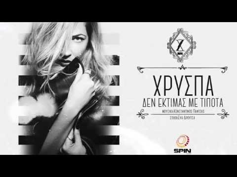 Χρύσπα - Δεν Εκτιμάς Με Τίποτα | Xryspa - Den Ektimas Me Tipota - Official Audio Release 2015