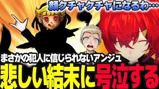 【スーパーダンガンロンパ2】2章の犯人が信じられず庇い続け悲しい結末に号泣するアンジュ  ※ネタバレ注意【アンジュ・カトリーナ/にじさんじ】