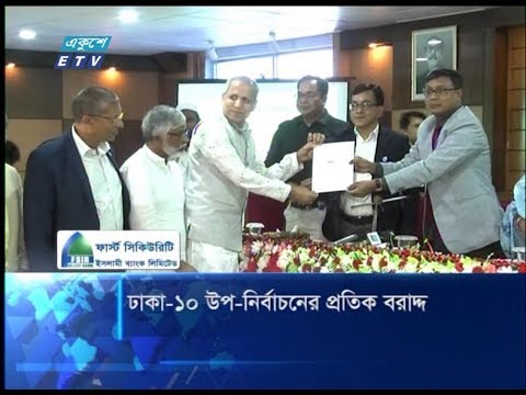 ঢাকা ১০ উপ-নির্বাচনের প্রতিক বরাদ্দ