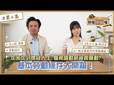 北市勞動局-勞權開箱囉第4集｜沈以軒律師
