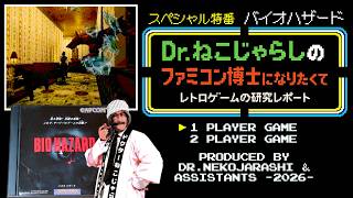 【SP特番】バイオハザード（PlayStation）～ファミコン博士になりたくて レトロゲームの研究レポート～ 2026年8月10日月曜日