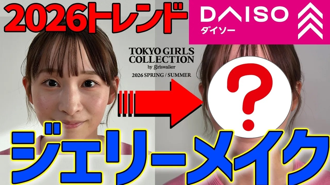 【2026年トレンド予測】次にくるのは「ゼリー質感」ダイソー東京ガールズコラボ商品で最先端を最速ゲット