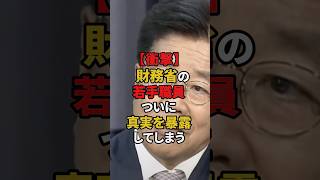 ㊗️90万再生!! [衝撃]財務省の若手職員ついに真実を暴露してしまう #政治 #財務省 #国会 #shorts