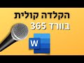 הקלדה קולית בוורד 365 גם בעברית