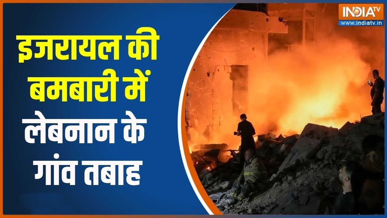 Middle East War Updates: इजरायल की बमबारी में लेबनान के गांव तबाह | India 