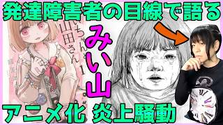 みいちゃんと山田さんアニメ化で炎上？発達障害目線で賛否両論の意見を考察＆解説【みい山騒動】