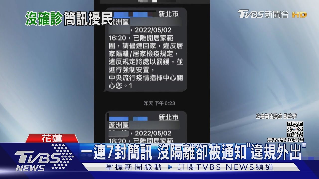 一連7封簡訊 沒隔離卻被通知「違規外出」