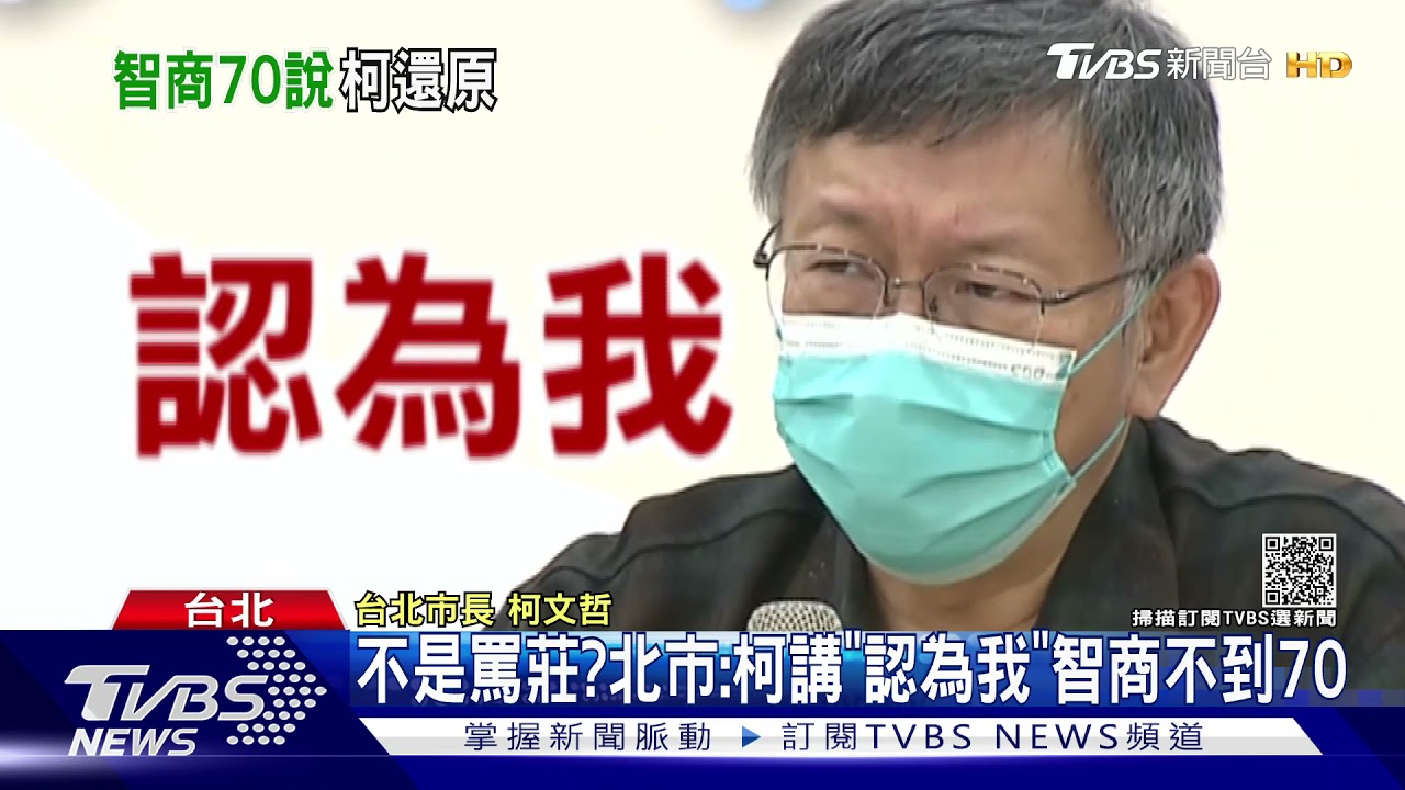 遭認為罵莊人祥「智商不到70」　北市：誤解