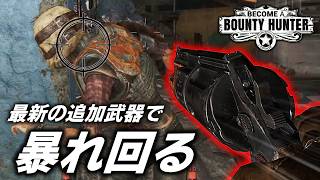 【Fallout4】新武器＆アーマー登場！賞金稼ぎになれる最新追加コンテンツ「Become a Bounty Hunter」【日本語訳あり】【ゆっくり実況】
