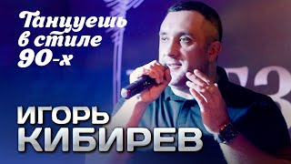 ИГОРЬ КИБИРЕВ - Танцуешь в стиле 90-х | Выступление в клубе 
