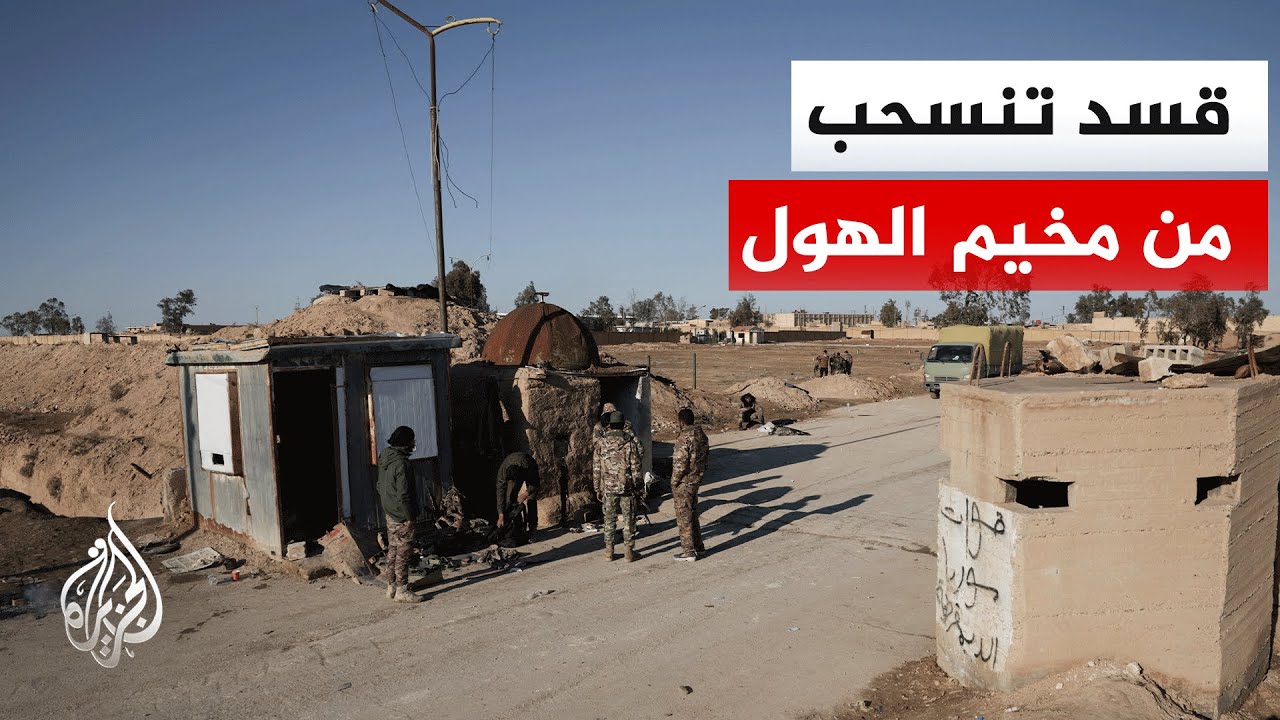 مراسل الجزيرة يرصد انسحاب عناصر قسد من مخيم الهول