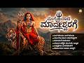 ಮುಂಗೊಂಡಾದ ಮಾದೇಶ್ವರಗೆ Male Mahadeshwara Swamy Songs Powerful Ka