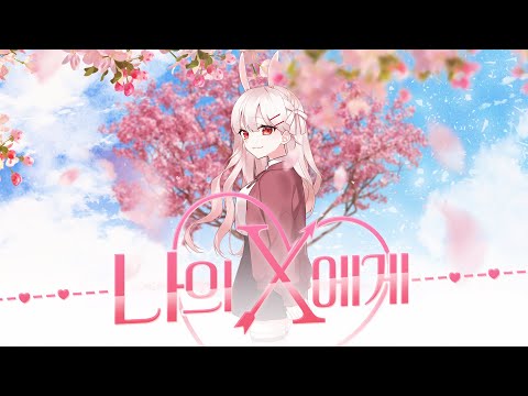【 꽃감이 】 - 『 나의 X 에게 (Dear my X) 』 ( cover )