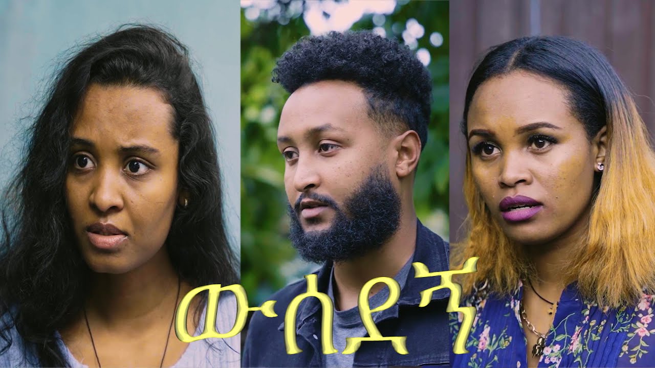ውሰደኝ wesedegn clip from Ethiopian movie 2026